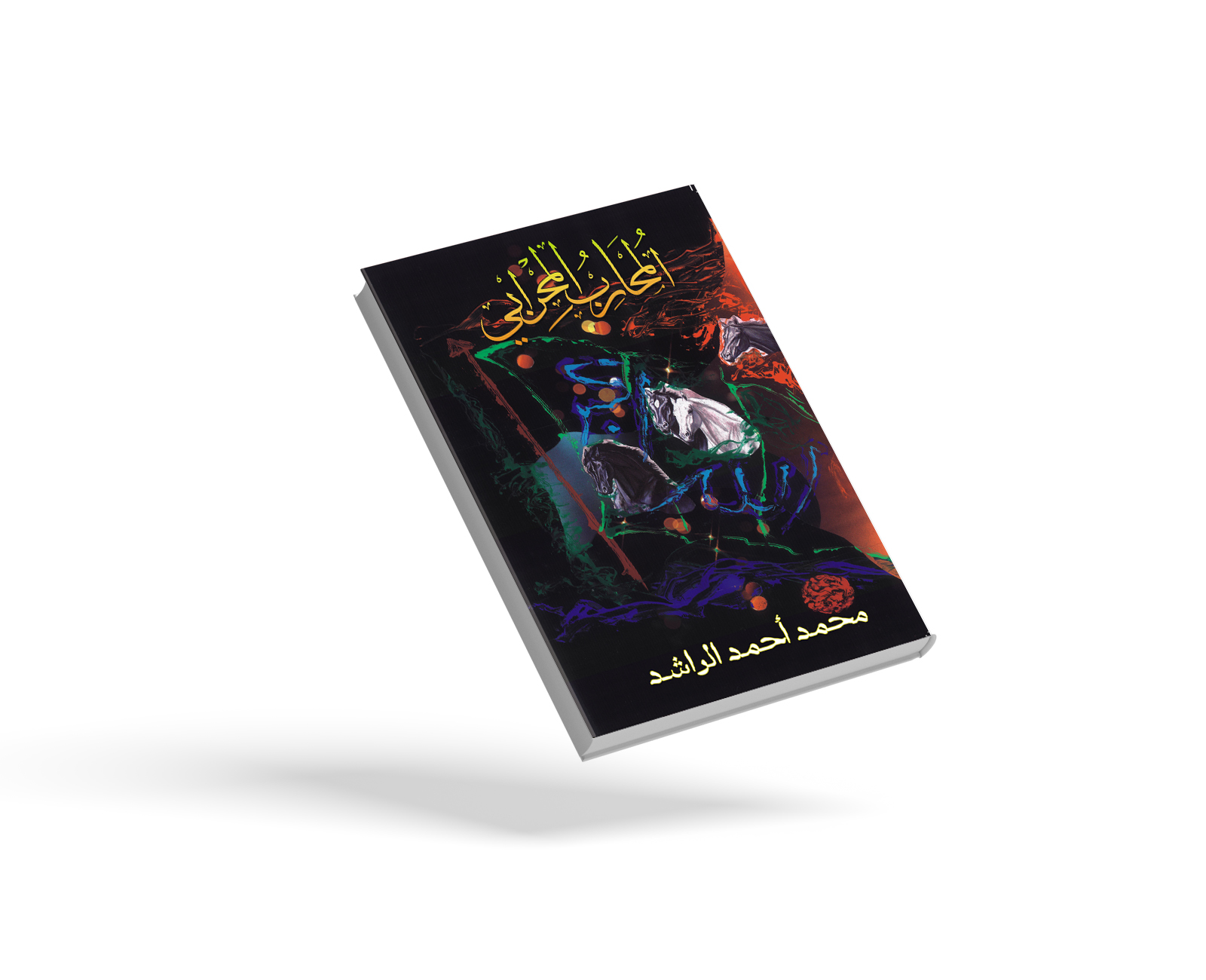 المحارب المحرابي